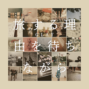 『旅する理由を待ちながら』ジャケット写真