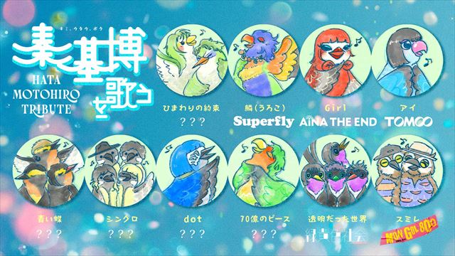 トリビュートアルバム『秦 基博を歌う』告知画像