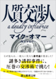 マイク・オマー『人質交渉人』刊行の画像