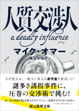 NY市警の人質交渉人が誘拐事件に挑む　マイク・オマー『人質交渉人』刊行