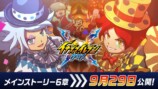 『イナクロ』6章が9月29日追加への画像