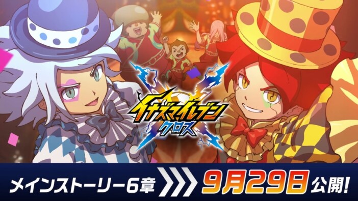 『イナズマイレブン クロス』メインストーリー6章が9月29日追加 主人公・汐沢陽役は鶏冠井美智子に決定