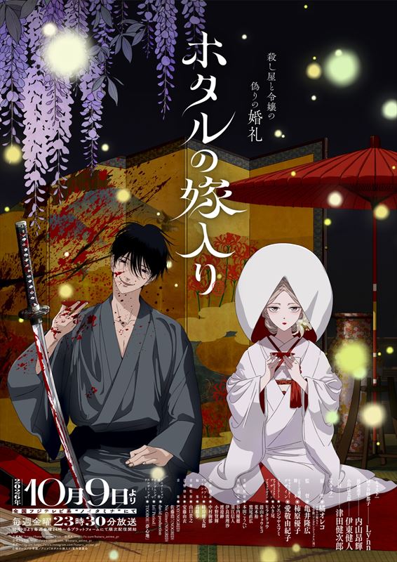 『ホタルの嫁入り』キービジュアル