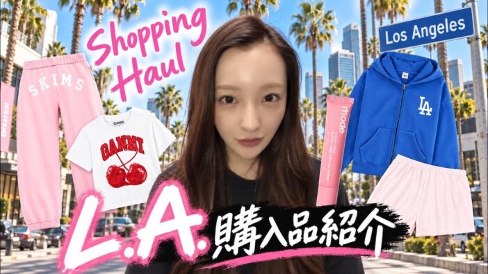 板野友美、ロサンゼルスの購入品を紹介　中町綾おすすめブランドでも爆買い「かわいい」