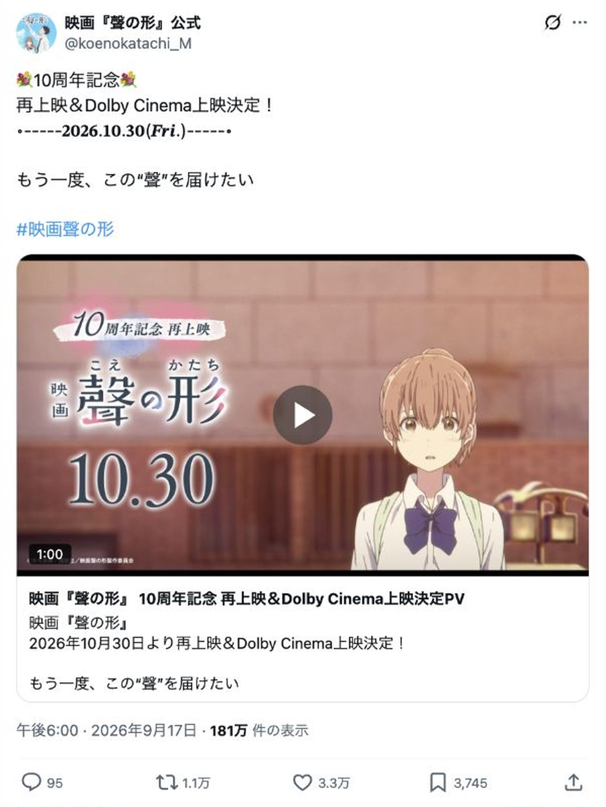 映画『聲の形』の10周年記念再上映とDolby Cinema上映を告知する公式X投稿
