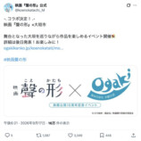 映画『聲の形』と岐阜県大垣市による公開10周年記念コラボイベントの告知