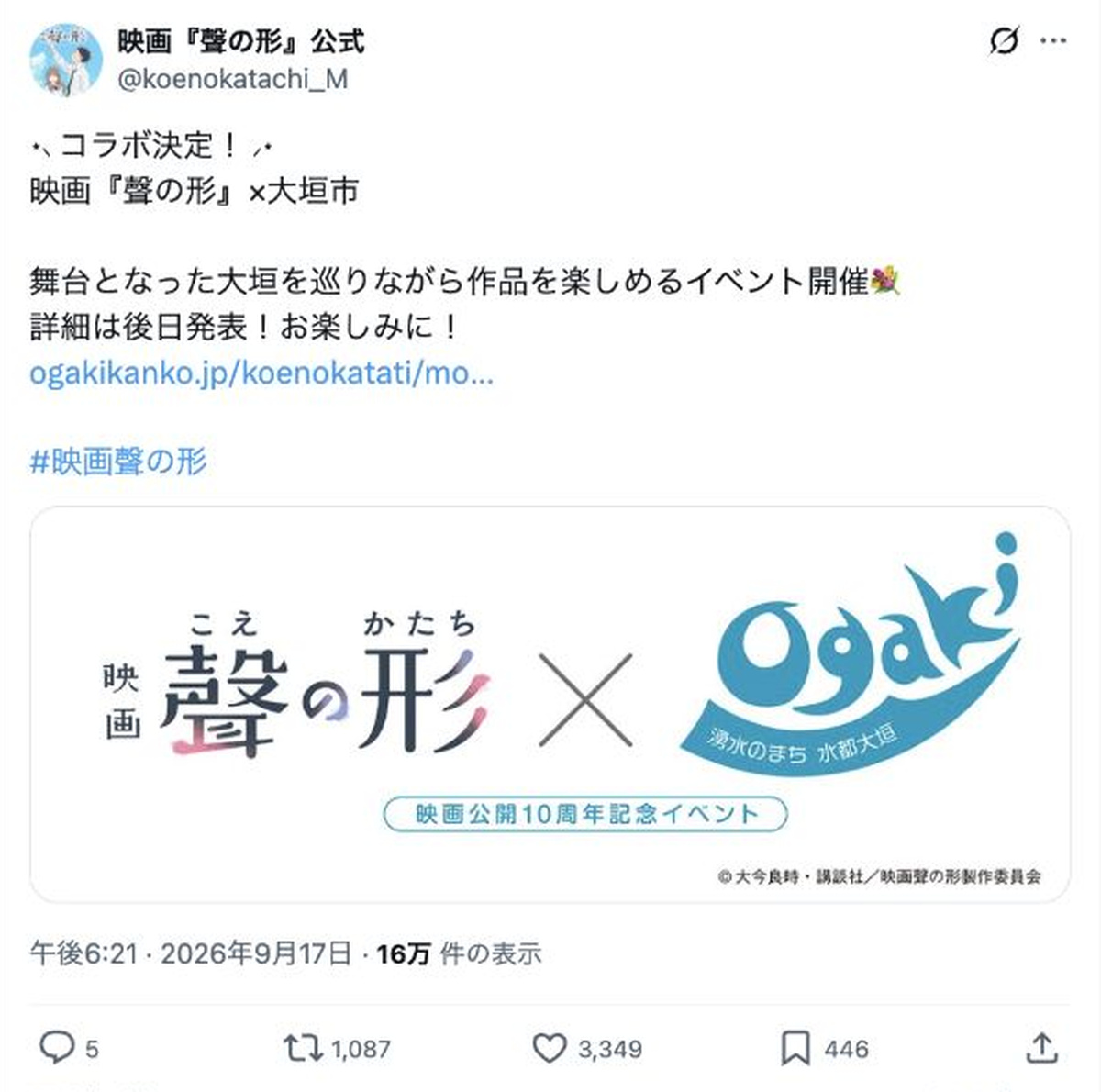 映画『聲の形』と岐阜県大垣市による公開10周年記念コラボイベントの告知