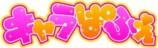 『キャラぱふぇ』ちいかわアクスタ27種の画像