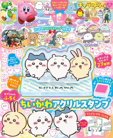 「ちいかわアクリルスタンプ」が特別付録に　ムック『キャラぱふぇ』最新号が登場