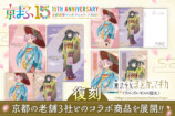京まふ2026『まどマギ』コラボ商品復刻販売の画像
