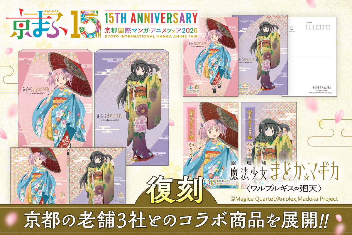 京まふ2026『まどマギ』コラボ商品復刻販売