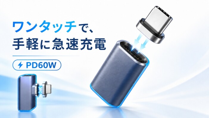 USBケーブルの抜き差しをスムースに 最大60W対応のマグネット変換アダプタが登場