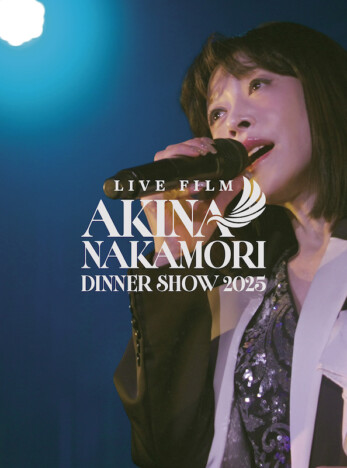 中森明菜、8年ぶりのディナーショー『AKINA NAKAMORI DINNER SHOW 2025』映像作品化 トレーラーも