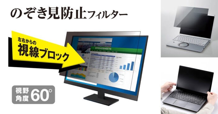 パソコンの覗き見が気になる人に、移動中やオフィスでの視線対策にも エレコムより「のぞき見防止フィルター」登場