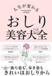 『人生が変わる おしり美容大全』の画像