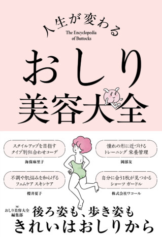 『人生が変わる おしり美容大全』