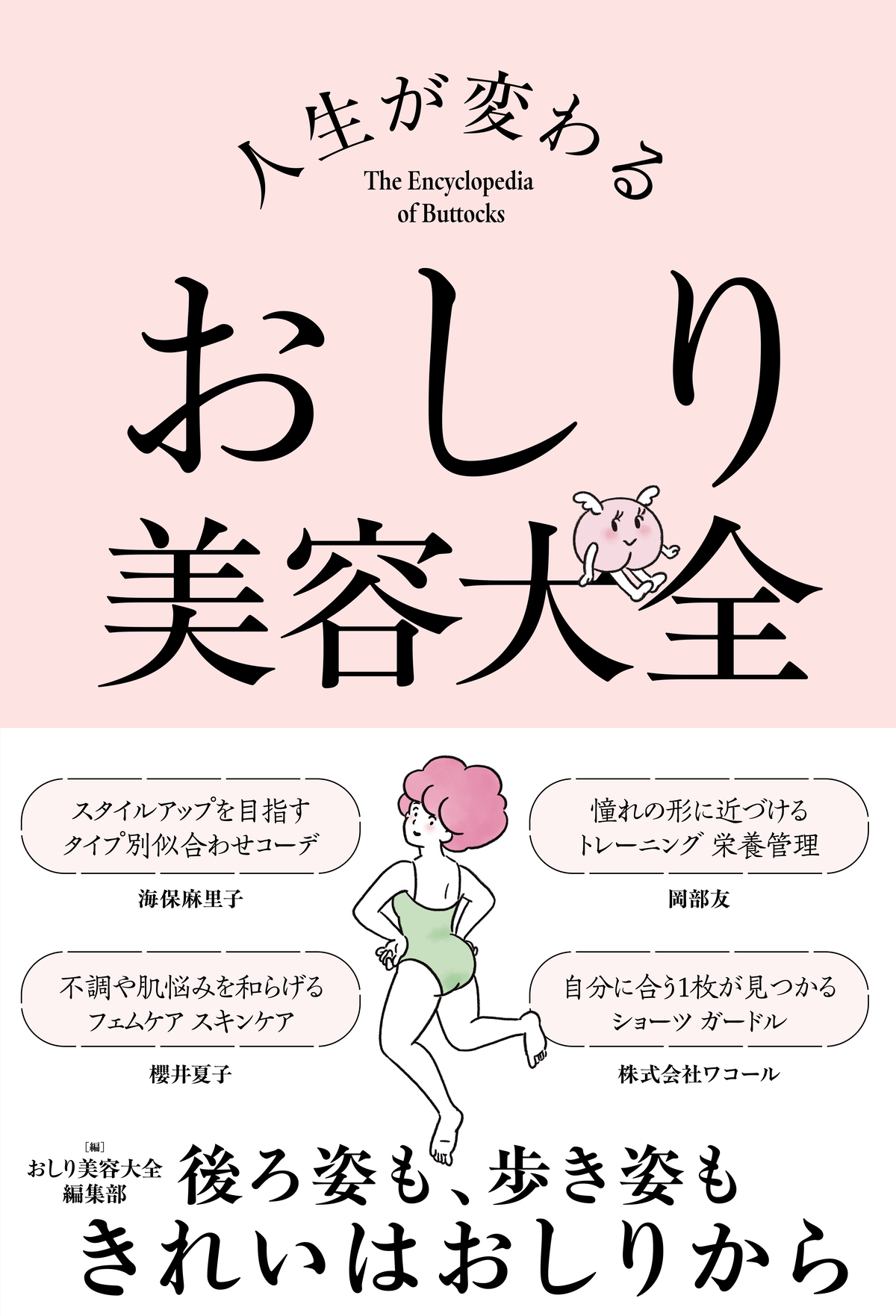 『人生が変わる おしり美容大全』