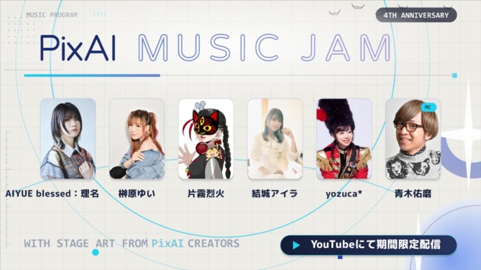 AI創作プラットフォーム『PixAI』4周年記念音楽番組配信へ　榊原ゆい、結城アイラら5組が集結