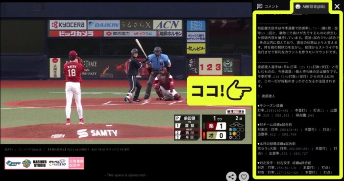 選手の成績をAIがリアルタイム解説　『Rakuten パ・リーグ Special』に新機能