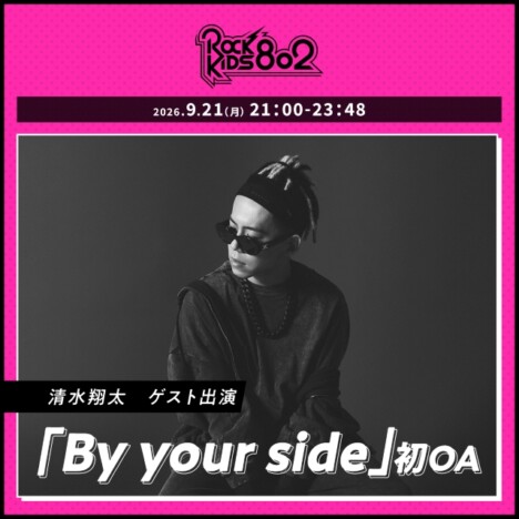『ROCK KIDS 802』清水翔太出演告知画像