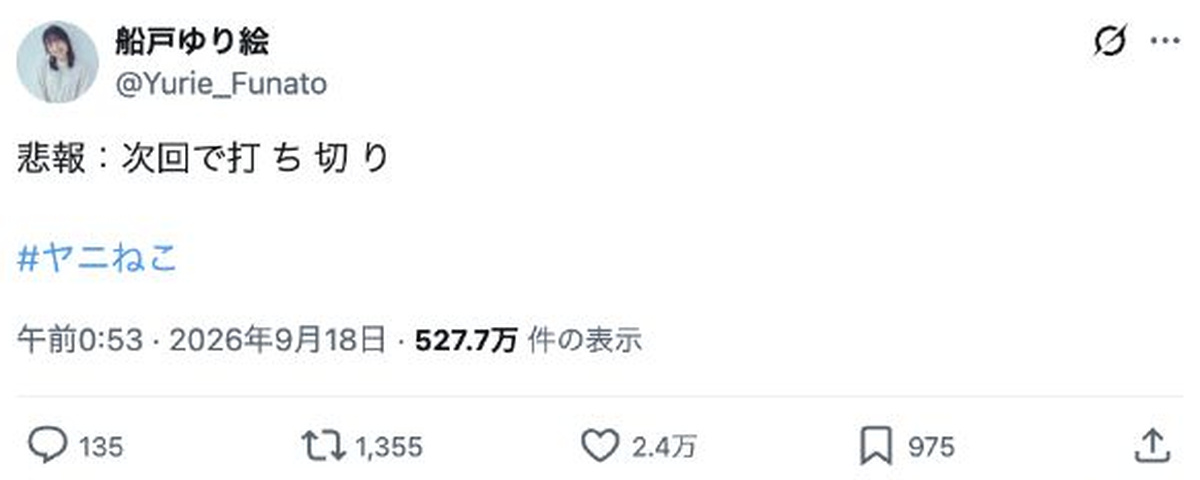 『ヤニねこ』まさかの“打ち切り”?