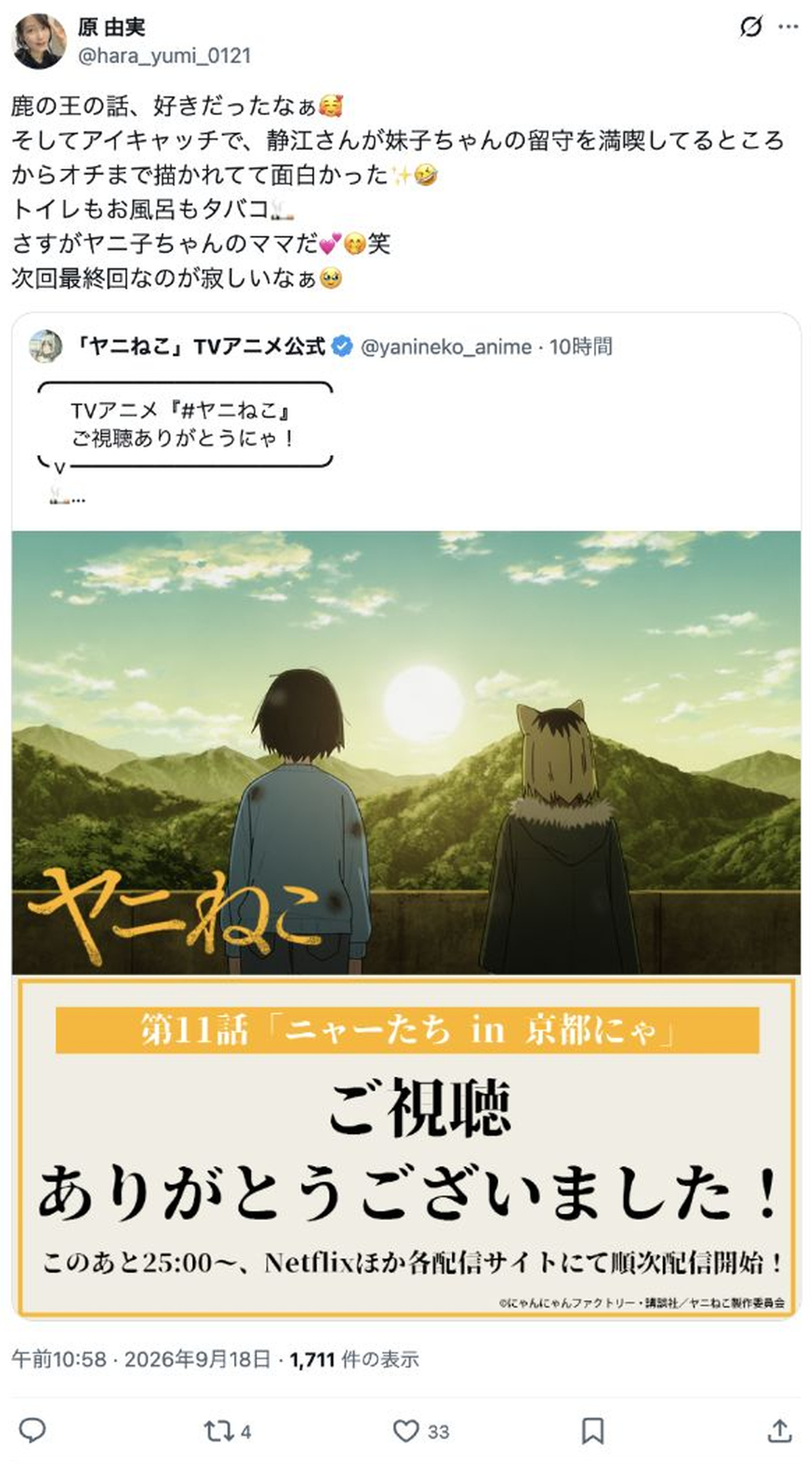 原由実によるアニメ『ヤニねこ』第11話の感想投稿