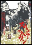 『STRANGER THAN HEAVEN』B2ポスター