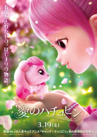 『キャッチ！ティニピン』シリーズ初の劇場版　『愛のハチュピン』2027年3月19日公開へ