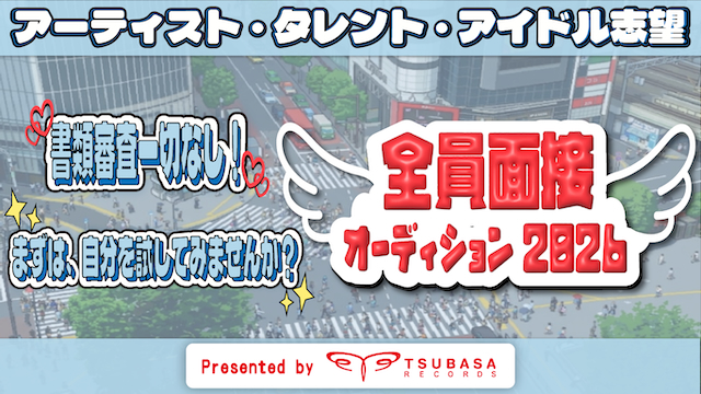 つばさレコーズ『全員面接オーディション』広告画像