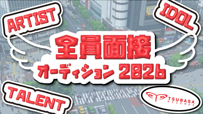 つばさレコーズ、『全員面接オーディション』開催 書類審査なしで次世代のスターを発掘