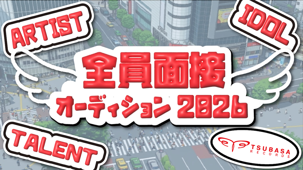 つばさレコーズ『全員面接オーディション』キービジュアル