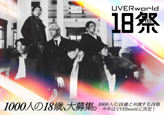 UVERworld、NHK『18祭』出演 1000人の18歳世代と“一度きり”のステージをパフォーマンス