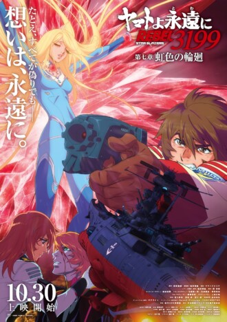 『ヤマトよ永遠に REBEL3199 第七章 虹色の輪廻』本予告公開 第2弾ムビチケ情報も