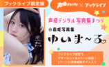 小倉唯写真集ブックライブ限定版の画像