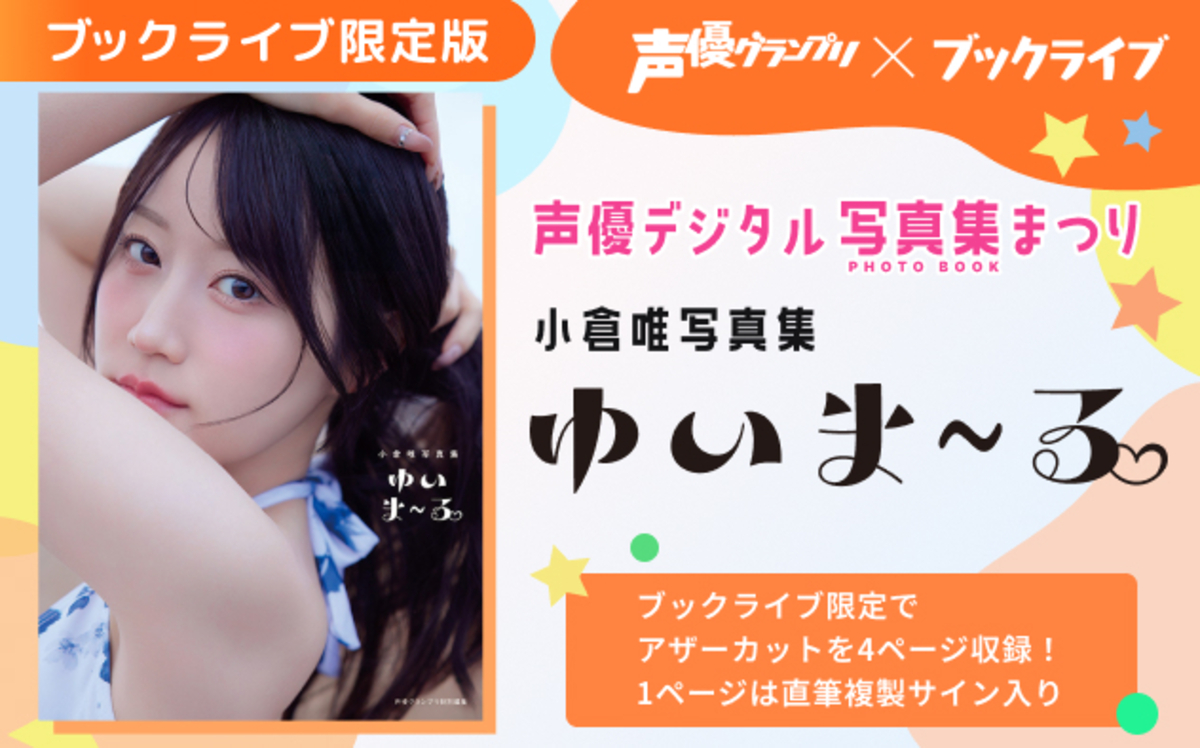 小倉唯写真集ブックライブ限定版