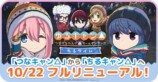 『つなキャン△』が『ちるキャン△』へフルリニューアル