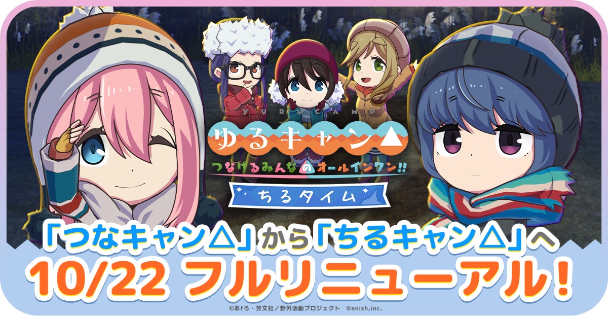 『つなキャン△』が『ちるキャン△』へフルリニューアル