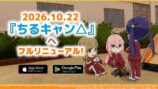 ちるキャンへフルリニューアル