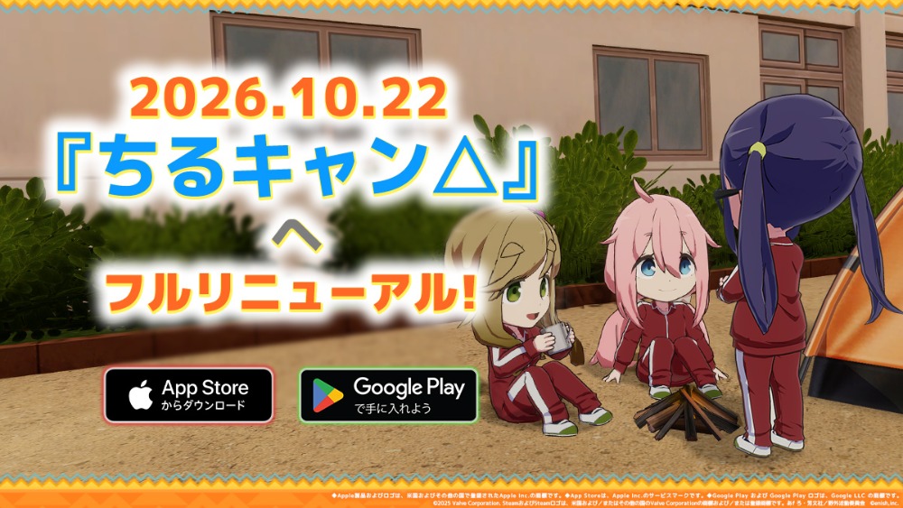ちるキャンへフルリニューアル