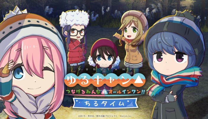 『ゆるキャン△』のキャラたちと一緒にチルしよう 作業支援アプリ『ちるキャン△』登場