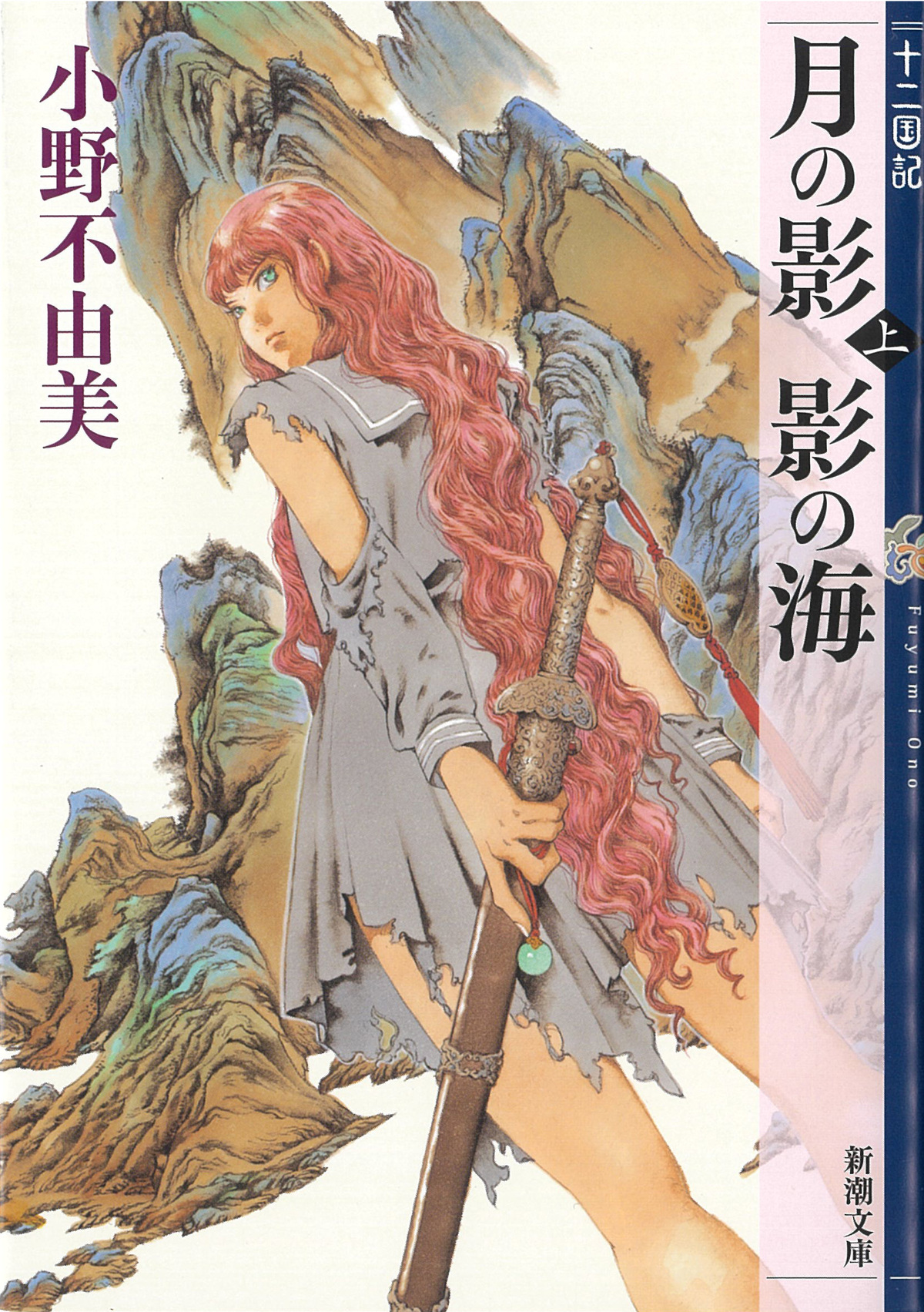 「十二国記」7年ぶり新刊『幽冥の岸』発売の画像