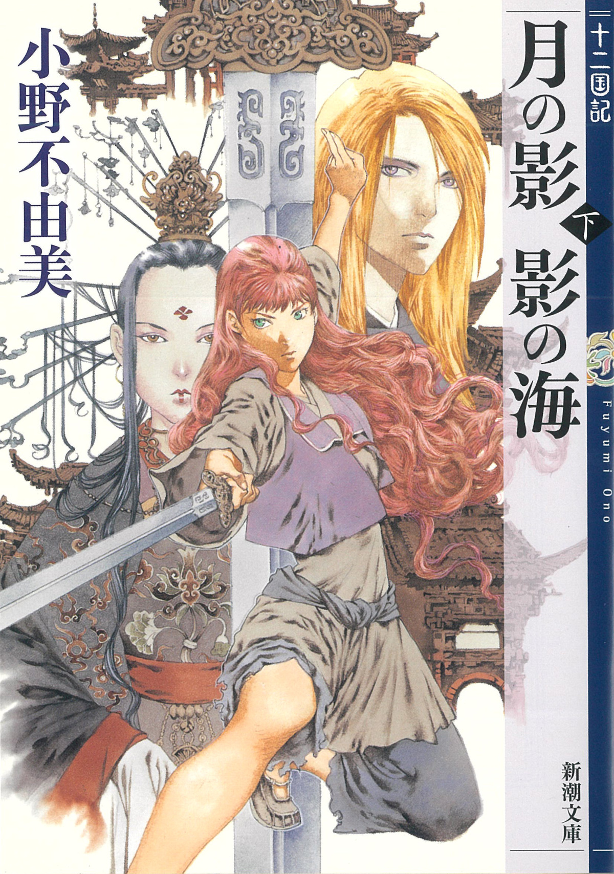 「十二国記」7年ぶり新刊『幽冥の岸』発売の画像