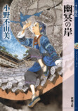 「十二国記」7年ぶり新刊『幽冥の岸』発売の画像