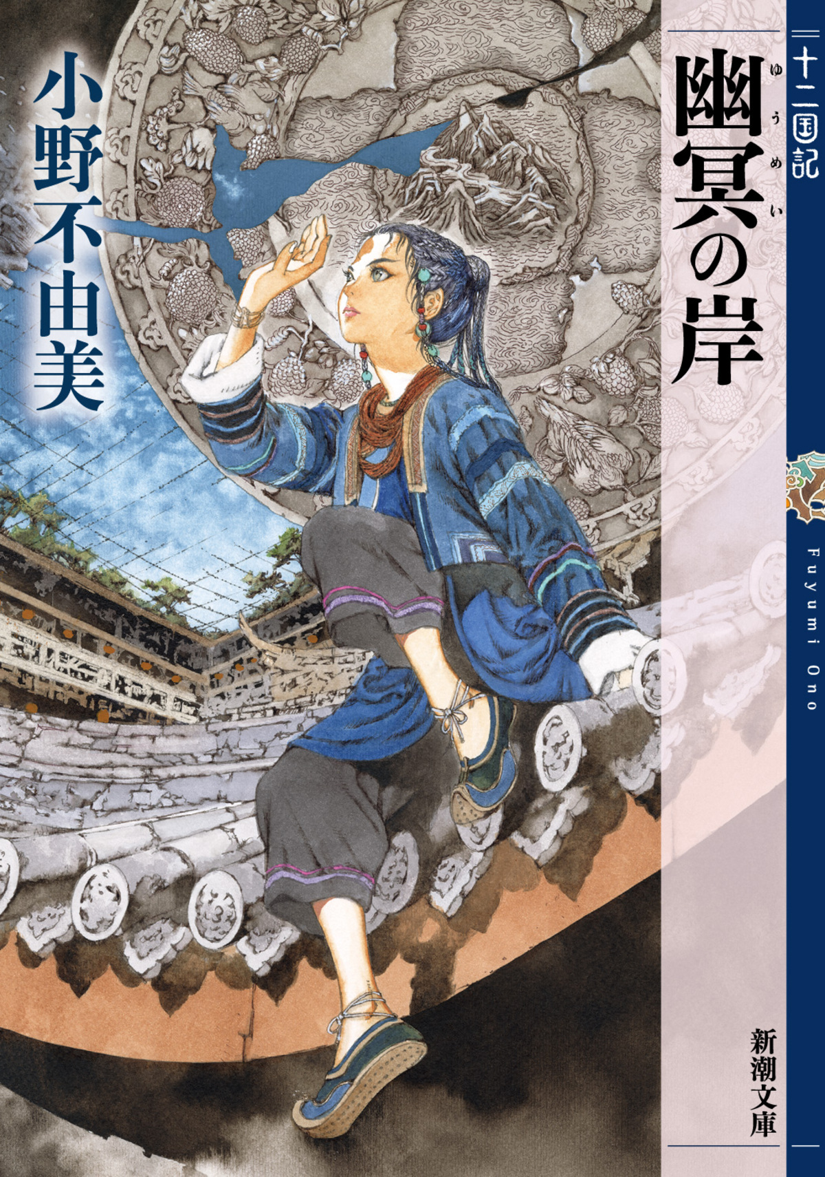 「十二国記」7年ぶり新刊『幽冥の岸』発売