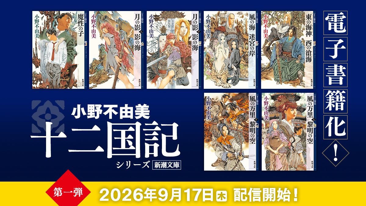 「十二国記」7年ぶり新刊『幽冥の岸』発売の画像