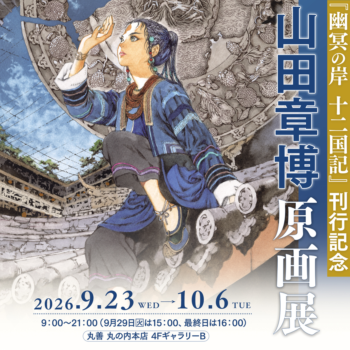 「十二国記」7年ぶり新刊『幽冥の岸』発売の画像