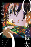 今村昌弘『0秒前の彼女』10月刊行の画像