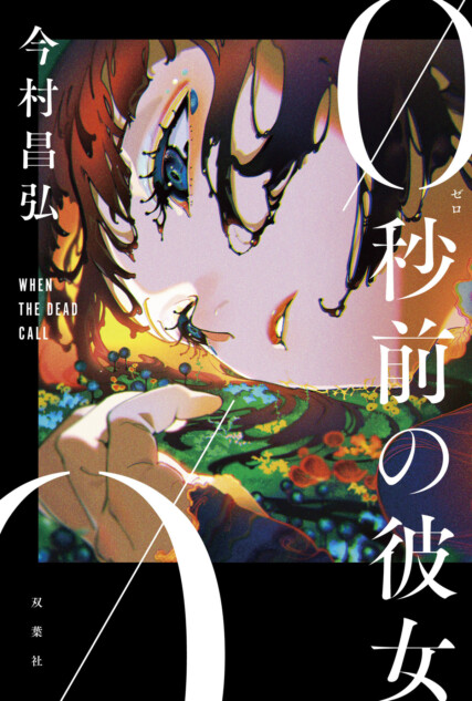 今村昌弘『0秒前の彼女』10月刊行