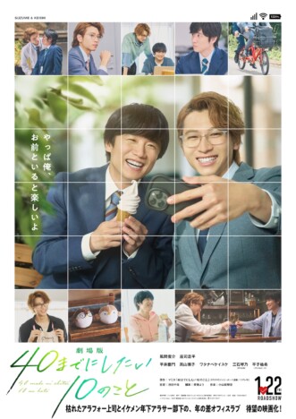 風間俊介×庄司浩平『40までにしたい10のこと』映画化決定　2027年1月22日公開へ