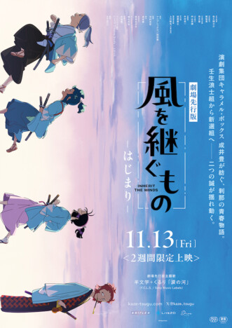 羊文学＋くるり、TVアニメ『風を継ぐもの』主題歌担当　エンディングテーマ「涙の河」先行配信も